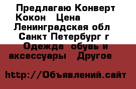 Предлагаю Конверт Кокон › Цена ­ 2 000 - Ленинградская обл., Санкт-Петербург г. Одежда, обувь и аксессуары » Другое   